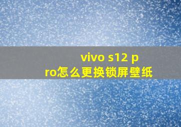 vivo s12 pro怎么更换锁屏壁纸